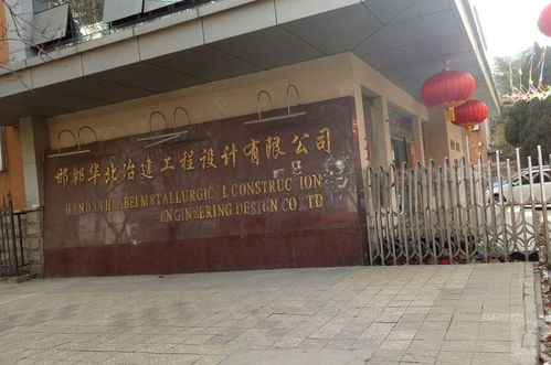 邯鄲華北冶建工程設計 專業賦能，筑就精品工程
